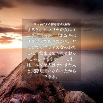 Picture 04 - ヨハネによる福音書 4:9 JPN - すると、サマリヤの女はイエスに言 - Bible Verse Picture