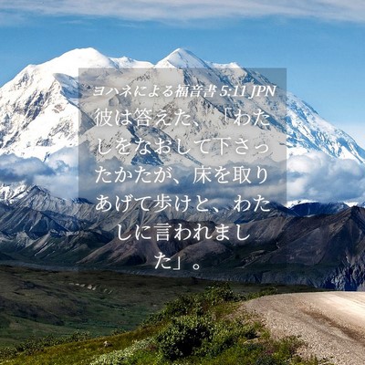 Picture 04 - ヨハネによる福音書 5:11 JPN - 彼は答えた、「わたしをなおして下 - Bible Verse Picture