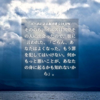Picture 04 - ヨハネによる福音書 5:14 JPN - そののち、イエスは宮でその人に出 - Bible Verse Picture
