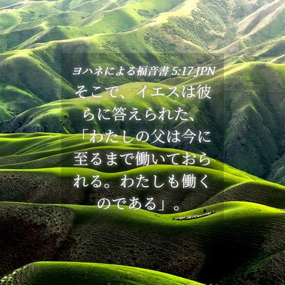 Picture 04 - ヨハネによる福音書 5:17 JPN - そこで、イエスは彼らに答えられた - Bible Verse Picture