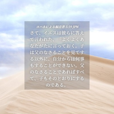 Picture 04 - ヨハネによる福音書 5:19 JPN - さて、イエスは彼らに答えて言われ - Bible Verse Picture