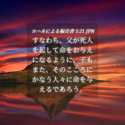 Picture 04 - ヨハネによる福音書 5:21 JPN - すなわち、父が死人を起して命をお - Bible Verse Picture