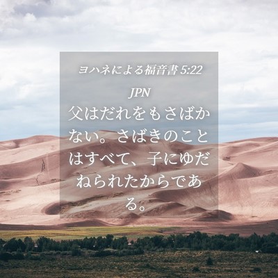 Picture 04 - ヨハネによる福音書 5:22 JPN - 父はだれをもさばかない。さばきの - Bible Verse Picture