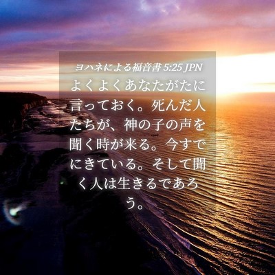 Picture 04 - ヨハネによる福音書 5:25 JPN - よくよくあなたがたに言っておく。 - Bible Verse Picture