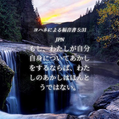 Picture 04 - ヨハネによる福音書 5:31 JPN - もし、わたしが自分自身についてあ - Bible Verse Picture
