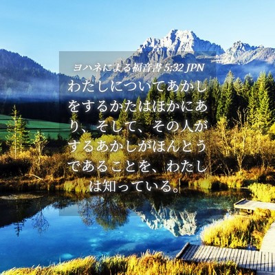 Picture 04 - ヨハネによる福音書 5:32 JPN - わたしについてあかしをするかたは - Bible Verse Picture