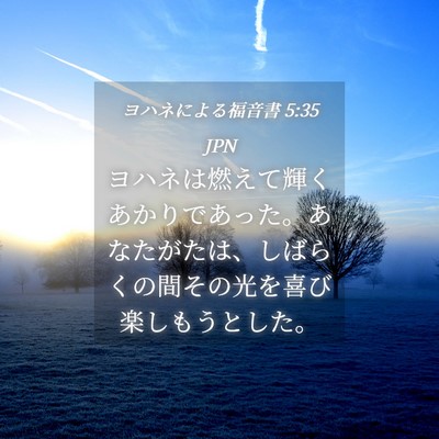 Picture 04 - ヨハネによる福音書 5:35 JPN - ヨハネは燃えて輝くあかりであった - Bible Verse Picture
