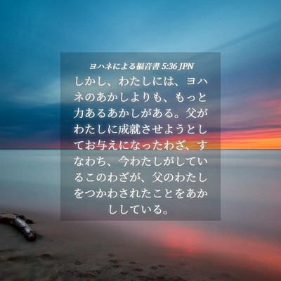 Picture 04 - ヨハネによる福音書 5:36 JPN - しかし、わたしには、ヨハネのあか - Bible Verse Picture