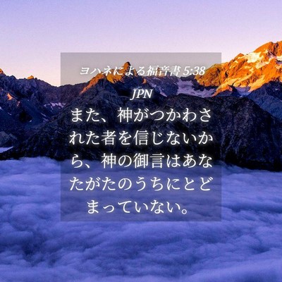 Picture 04 - ヨハネによる福音書 5:38 JPN - また、神がつかわされた者を信じな - Bible Verse Picture
