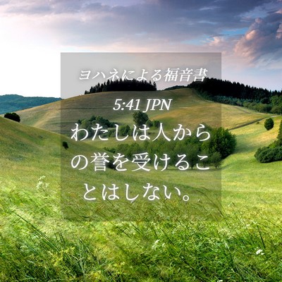 Picture 04 - ヨハネによる福音書 5:41 JPN - わたしは人からの誉を受けることは - Bible Verse Picture