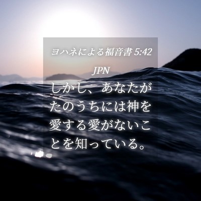 Picture 04 - ヨハネによる福音書 5:42 JPN - しかし、あなたがたのうちには神を - Bible Verse Picture