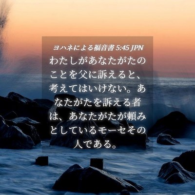 Picture 04 - ヨハネによる福音書 5:45 JPN - わたしがあなたがたのことを父に訴 - Bible Verse Picture