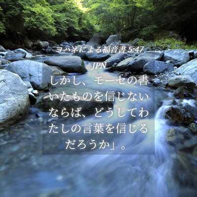 Picture 04 - ヨハネによる福音書 5:47 JPN - しかし、モーセの書いたものを信じ - Bible Verse Picture