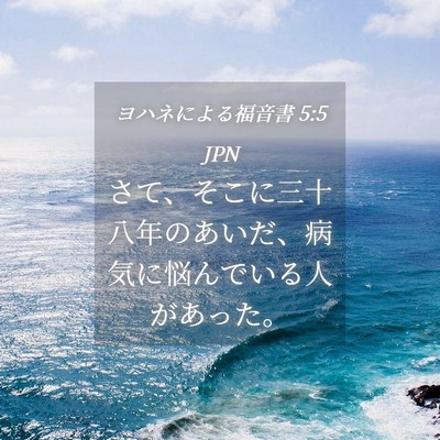 Picture 04 - ヨハネによる福音書 5:5 JPN - さて、そこに三十八年のあいだ、病 - Bible Verse Picture