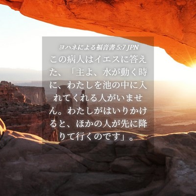 Picture 04 - ヨハネによる福音書 5:7 JPN - この病人はイエスに答えた、「主よ - Bible Verse Picture