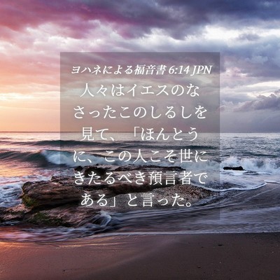 Picture 04 - ヨハネによる福音書 6:14 JPN - 人々はイエスのなさったこのしるし - Bible Verse Picture