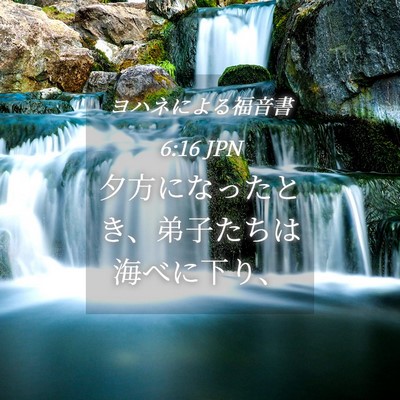 Picture 04 - ヨハネによる福音書 6:16 JPN - 夕方になったとき、弟子たちは海べ - Bible Verse Picture