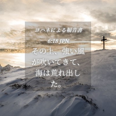 Picture 04 - ヨハネによる福音書 6:18 JPN - その上、強い風が吹いてきて、海は - Bible Verse Picture