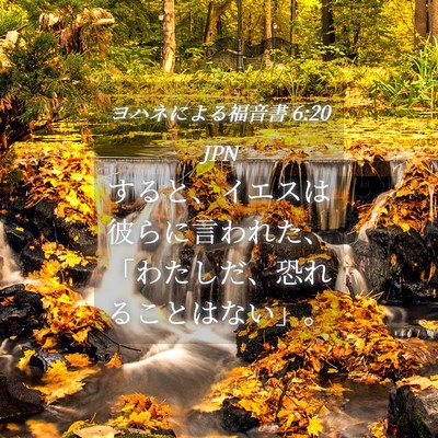 Picture 04 - ヨハネによる福音書 6:20 JPN - すると、イエスは彼らに言われた、 - Bible Verse Picture