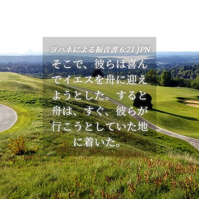 Picture 04 - ヨハネによる福音書 6:21 JPN - そこで、彼らは喜んでイエスを舟に - Bible Verse Picture