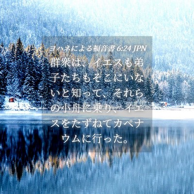 Picture 04 - ヨハネによる福音書 6:24 JPN - 群衆は、イエスも弟子たちもそこに - Bible Verse Picture
