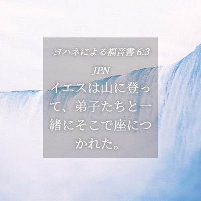Picture 04 - ヨハネによる福音書 6:3 JPN - イエスは山に登って、弟子たちと一 - Bible Verse Picture