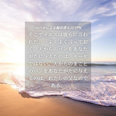 Picture 04 - ヨハネによる福音書 6:32 JPN - そこでイエスは彼らに言われた、「 - Bible Verse Picture