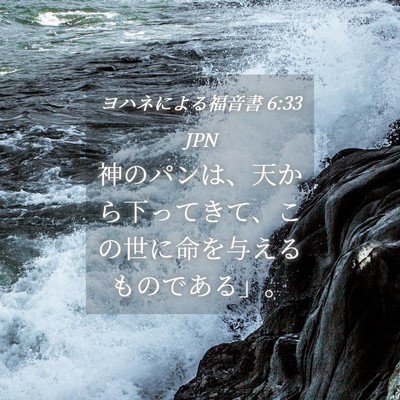 Picture 04 - ヨハネによる福音書 6:33 JPN - 神のパンは、天から下ってきて、こ - Bible Verse Picture