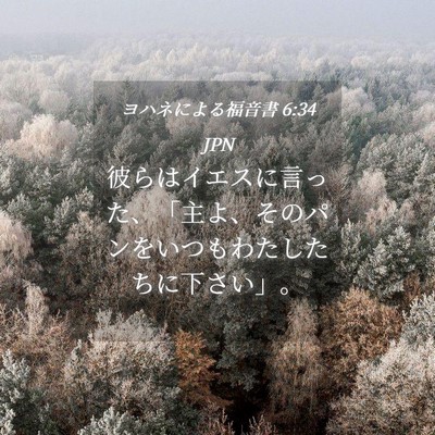 Picture 04 - ヨハネによる福音書 6:34 JPN - 彼らはイエスに言った、「主よ、そ - Bible Verse Picture