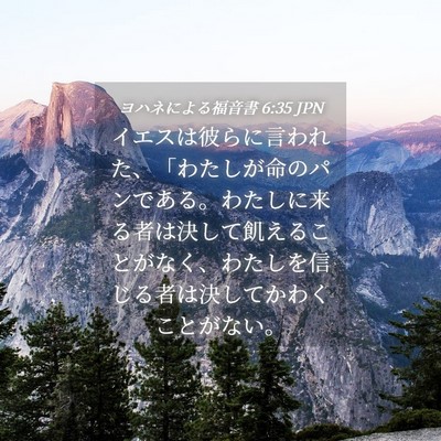 Picture 04 - ヨハネによる福音書 6:35 JPN - イエスは彼らに言われた、「わたし - Bible Verse Picture