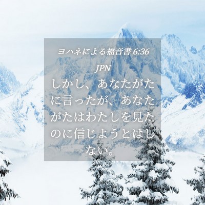 Picture 04 - ヨハネによる福音書 6:36 JPN - しかし、あなたがたに言ったが、あ - Bible Verse Picture