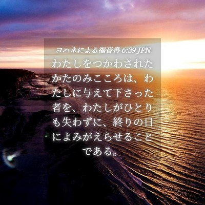 Picture 04 - ヨハネによる福音書 6:39 JPN - わたしをつかわされたかたのみここ - Bible Verse Picture