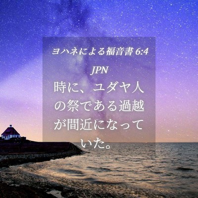 Picture 04 - ヨハネによる福音書 6:4 JPN - 時に、ユダヤ人の祭である過越が間 - Bible Verse Picture