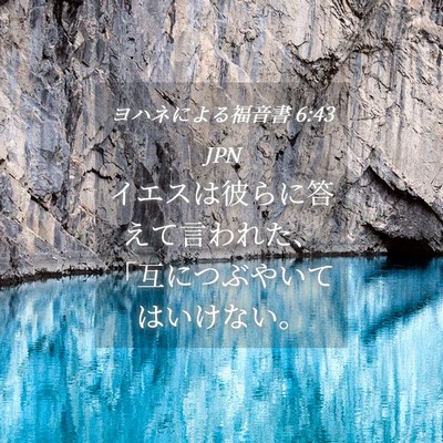 Picture 04 - ヨハネによる福音書 6:43 JPN - イエスは彼らに答えて言われた、「 - Bible Verse Picture