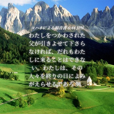 Picture 04 - ヨハネによる福音書 6:44 JPN - わたしをつかわされた父が引きよせ - Bible Verse Picture