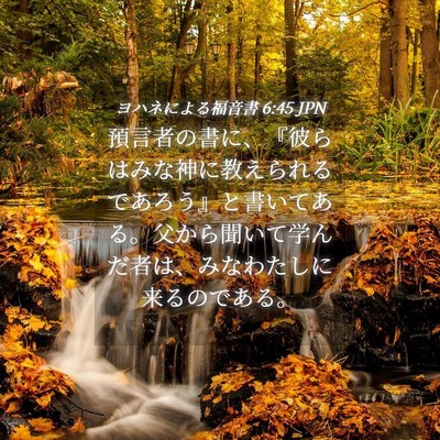 Picture 04 - ヨハネによる福音書 6:45 JPN - 預言者の書に、『彼らはみな神に教 - Bible Verse Picture