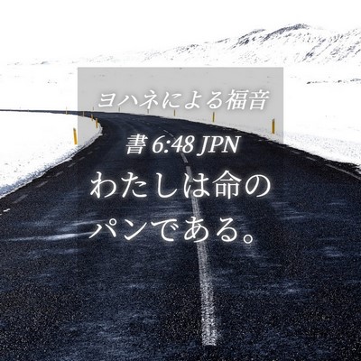 Picture 04 - ヨハネによる福音書 6:48 JPN - わたしは命のパンである。 - Bible Verse Picture