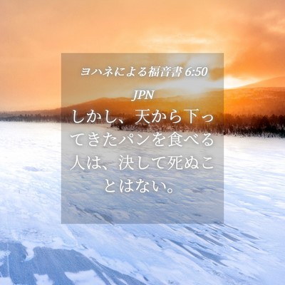 Picture 04 - ヨハネによる福音書 6:50 JPN - しかし、天から下ってきたパンを食 - Bible Verse Picture