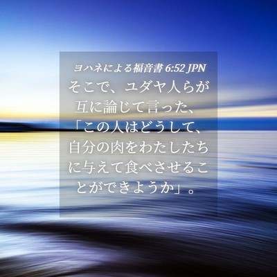 Picture 04 - ヨハネによる福音書 6:52 JPN - そこで、ユダヤ人らが互に論じて言 - Bible Verse Picture