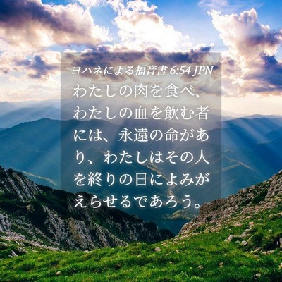 Picture 04 - ヨハネによる福音書 6:54 JPN - わたしの肉を食べ、わたしの血を飲 - Bible Verse Picture