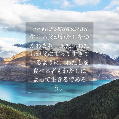 Picture 04 - ヨハネによる福音書 6:57 JPN - 生ける父がわたしをつかわされ、ま - Bible Verse Picture