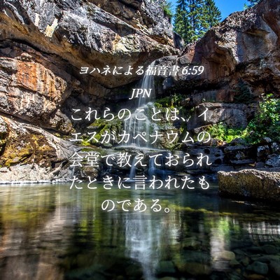 Picture 04 - ヨハネによる福音書 6:59 JPN - これらのことは、イエスがカペナウ - Bible Verse Picture