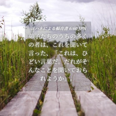 Picture 04 - ヨハネによる福音書 6:60 JPN - 弟子たちのうちの多くの者は、これ - Bible Verse Picture