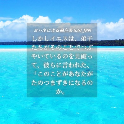 Picture 04 - ヨハネによる福音書 6:61 JPN - しかしイエスは、弟子たちがそのこ - Bible Verse Picture