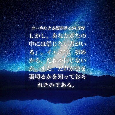 Picture 04 - ヨハネによる福音書 6:64 JPN - しかし、あなたがたの中には信じな - Bible Verse Picture