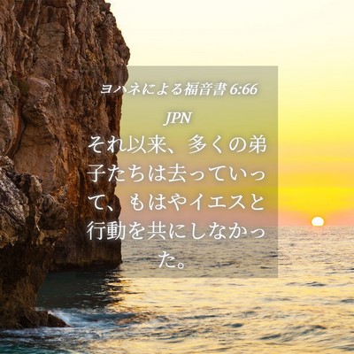 Picture 04 - ヨハネによる福音書 6:66 JPN - それ以来、多くの弟子たちは去って - Bible Verse Picture