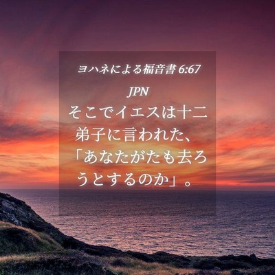 Picture 04 - ヨハネによる福音書 6:67 JPN - そこでイエスは十二弟子に言われた - Bible Verse Picture