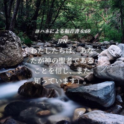 Picture 04 - ヨハネによる福音書 6:69 JPN - わたしたちは、あなたが神の聖者で - Bible Verse Picture