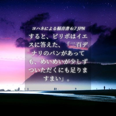Picture 04 - ヨハネによる福音書 6:7 JPN - すると、ピリポはイエスに答えた、 - Bible Verse Picture