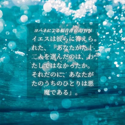 Picture 04 - ヨハネによる福音書 6:70 JPN - イエスは彼らに答えられた、「あな - Bible Verse Picture